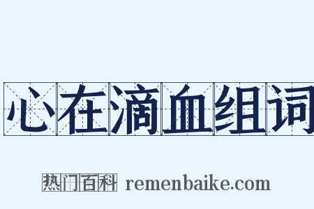 心在滴血组词是什么意思的图片